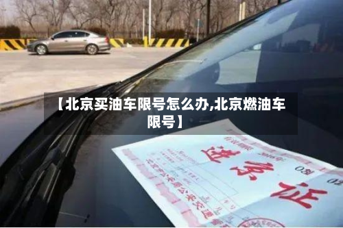 【北京买油车限号怎么办,北京燃油车限号】
