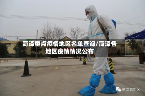 菏泽重点疫情地区名单查询/菏泽各地区疫情情况公布
