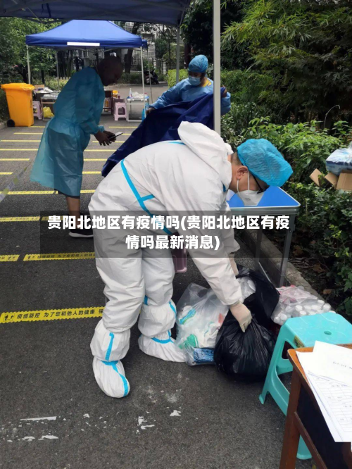 贵阳北地区有疫情吗(贵阳北地区有疫情吗最新消息)-第1张图片