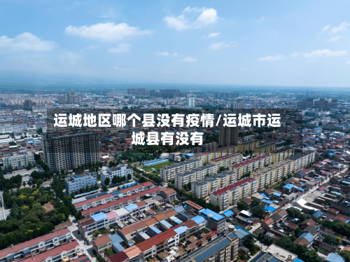 运城地区哪个县没有疫情/运城市运城县有没有