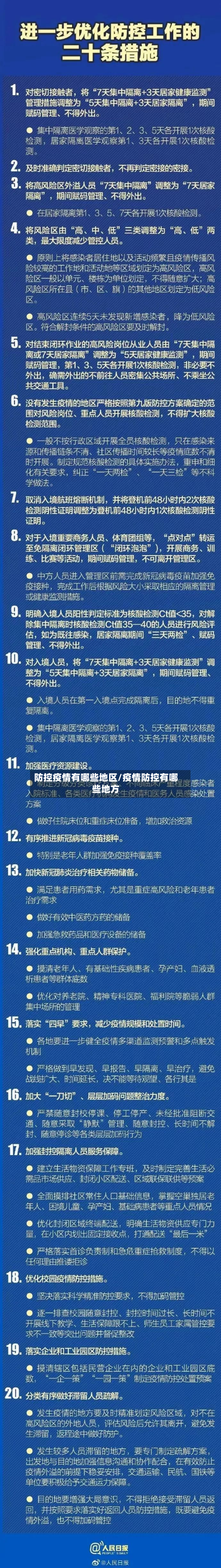 防控疫情有哪些地区/疫情防控有哪些地方-第2张图片