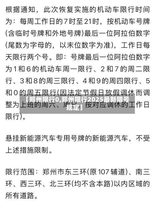 【郑州限行0,郑州限行2025最新限号规定】-第2张图片