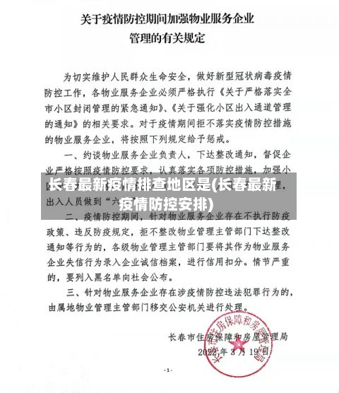 长春最新疫情排查地区是(长春最新疫情防控安排)-第2张图片