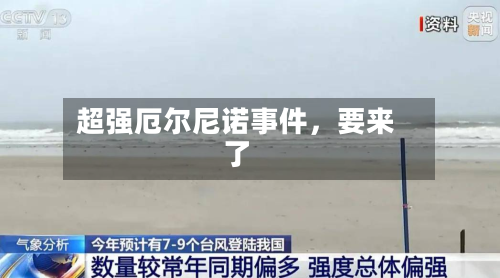超强厄尔尼诺事件	，要来了-第1张图片