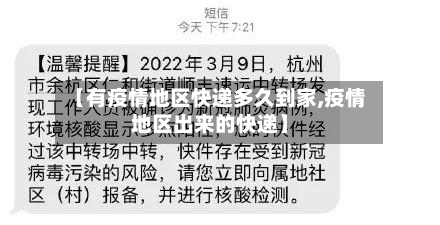 【有疫情地区快递多久到家,疫情地区出来的快递】-第1张图片