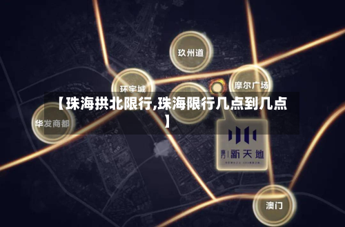 【珠海拱北限行,珠海限行几点到几点】-第1张图片