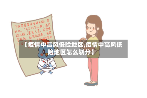【疫情中高风低险地区,疫情中高风低险地区怎么划分】-第2张图片
