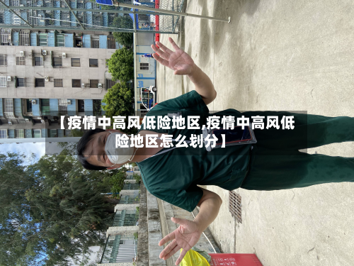 【疫情中高风低险地区,疫情中高风低险地区怎么划分】-第1张图片