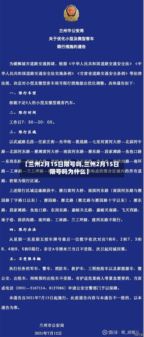【兰州2月15日限号吗,兰州2月15日限号吗为什么】-第1张图片