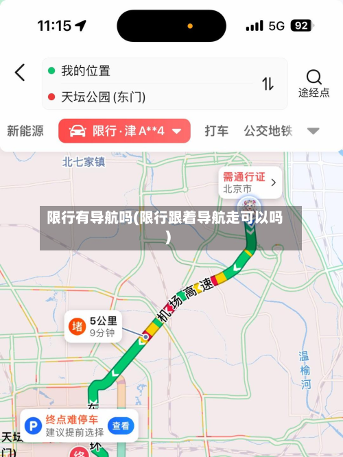 限行有导航吗(限行跟着导航走可以吗)-第1张图片