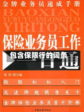 包含保限行的词条-第1张图片
