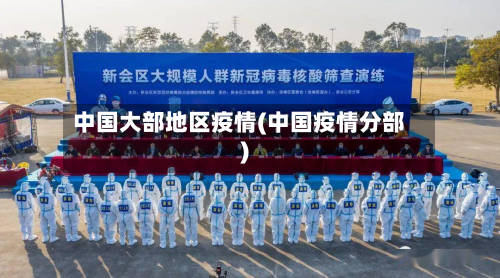 中国大部地区疫情(中国疫情分部)-第1张图片