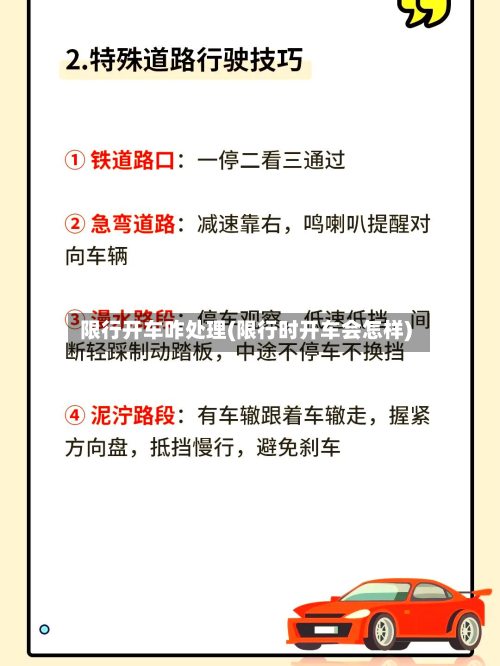 限行开车咋处理(限行时开车会怎样)