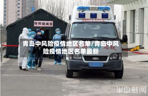 青岛中风险疫情地区名单/青岛中风险疫情地区名单最新-第2张图片