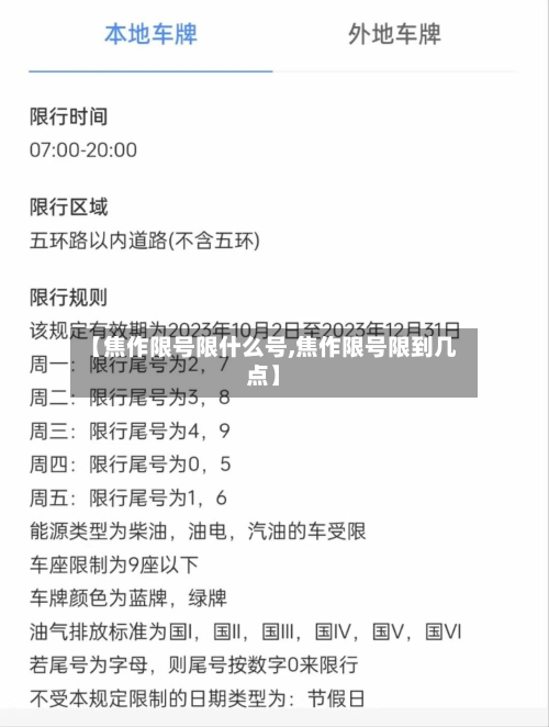 【焦作限号限什么号,焦作限号限到几点】