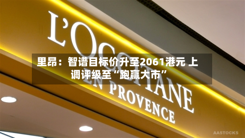 里昂：智谱目标价升至2061港元 上调评级至“跑赢大市”-第2张图片