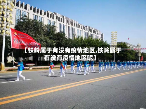 【铁岭属于有没有疫情地区,铁岭属于有没有疫情地区呢】