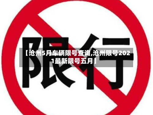 【沧州5月车辆限号查询,沧州限号2021最新限号五月】-第3张图片