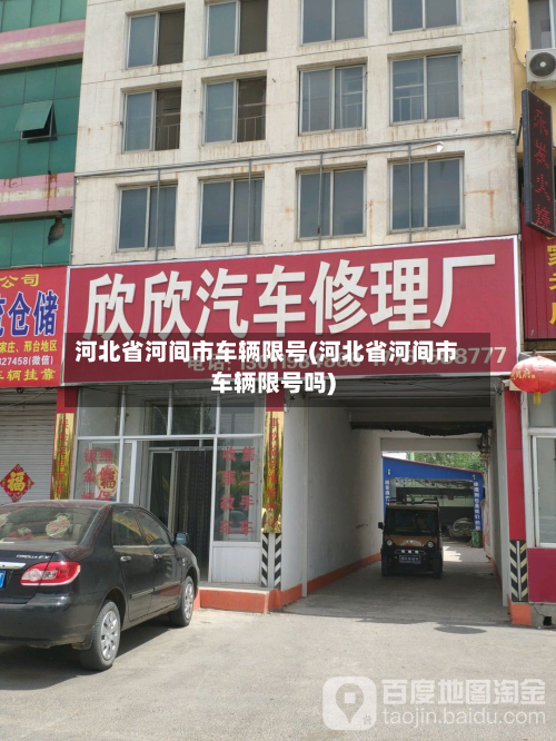 河北省河间市车辆限号(河北省河间市车辆限号吗)-第3张图片