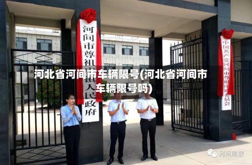 河北省河间市车辆限号(河北省河间市车辆限号吗)-第2张图片