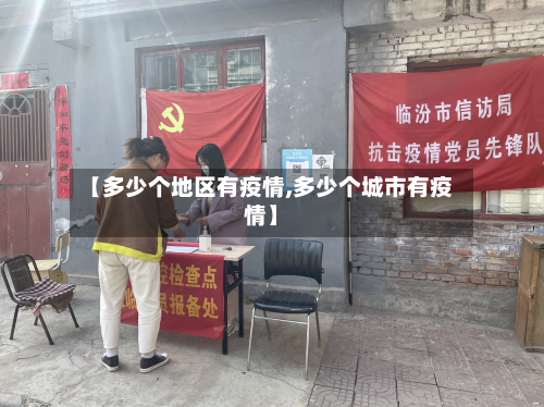 【多少个地区有疫情,多少个城市有疫情】