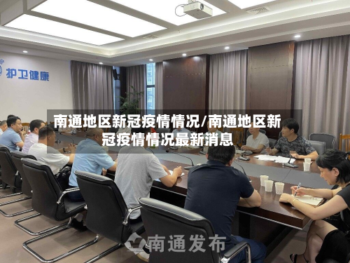南通地区新冠疫情情况/南通地区新冠疫情情况最新消息