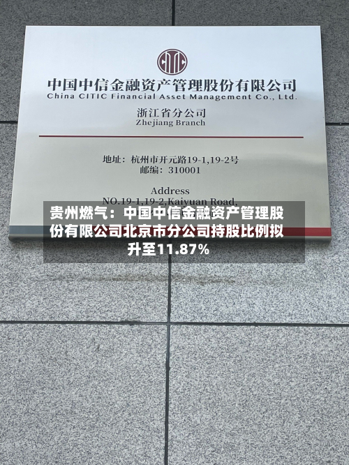贵州燃气:中国中信金融资产管理股份有限公司北京市分公司持股比例拟升至11.87%-第2张图片