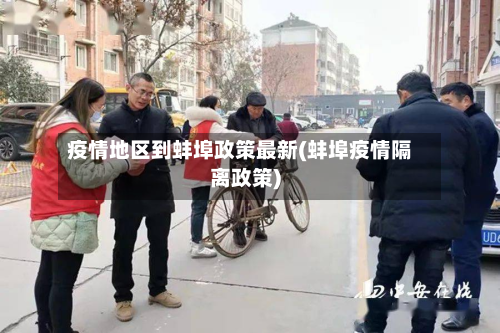 疫情地区到蚌埠政策最新(蚌埠疫情隔离政策)-第1张图片