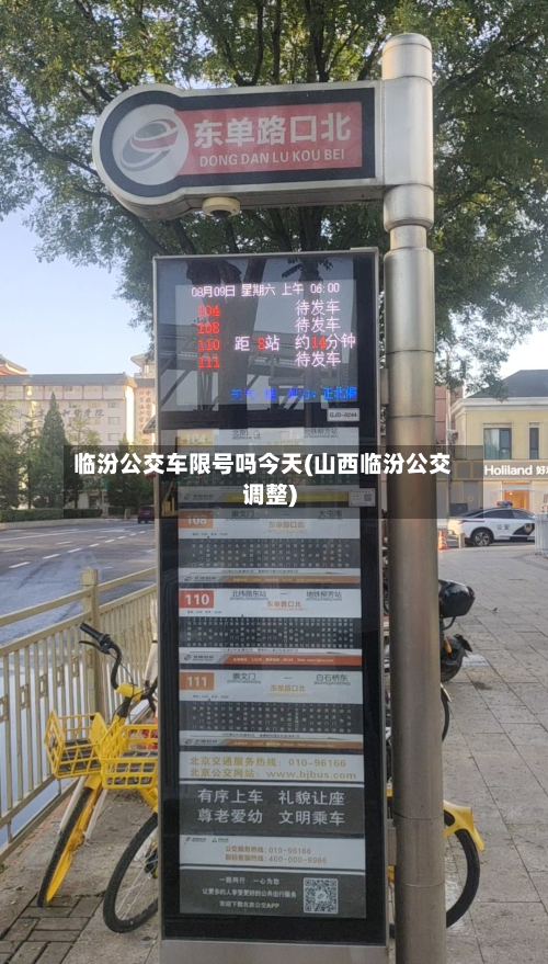 临汾公交车限号吗今天(山西临汾公交调整)-第1张图片