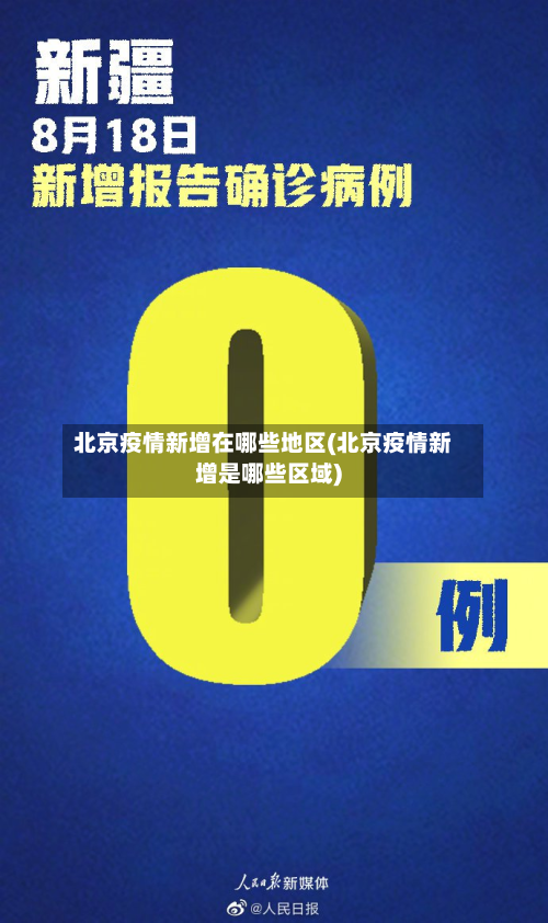 北京疫情新增在哪些地区(北京疫情新增是哪些区域)-第2张图片
