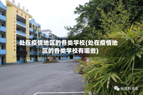 处在疫情地区的各类学校(处在疫情地区的各类学校有哪些)-第1张图片