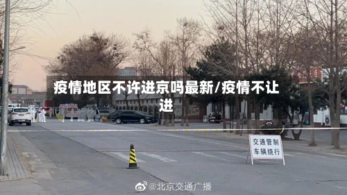 疫情地区不许进京吗最新/疫情不让进