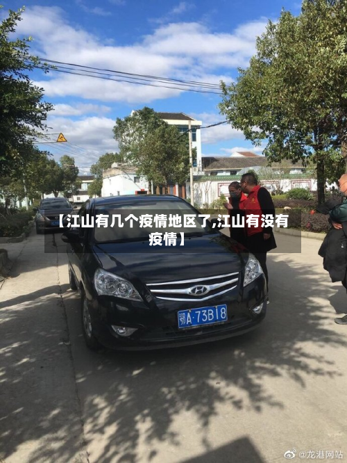 【江山有几个疫情地区了,江山有没有疫情】-第2张图片