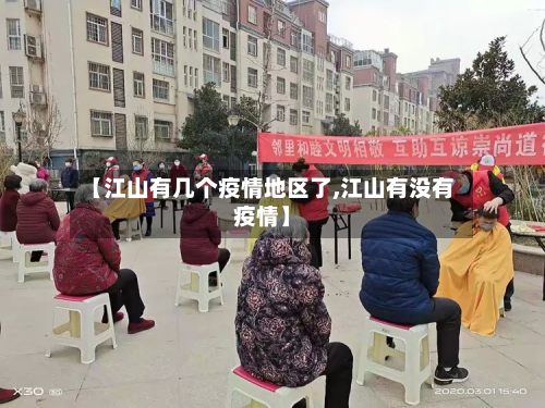 【江山有几个疫情地区了,江山有没有疫情】
