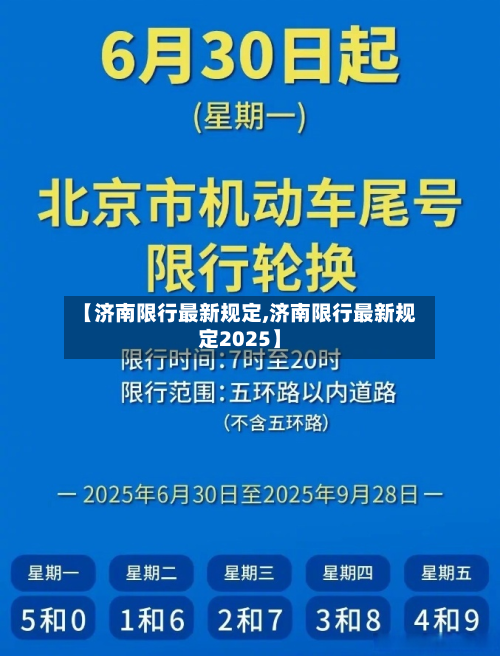 【济南限行最新规定,济南限行最新规定2025】-第2张图片