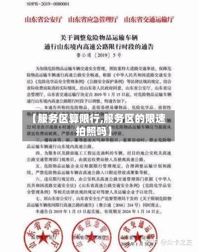 【服务区算限行,服务区的限速拍照吗】-第1张图片