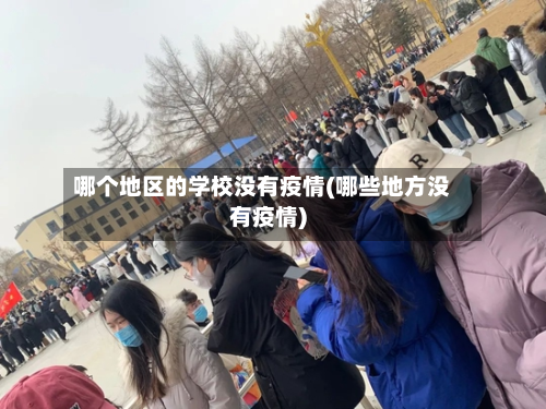 哪个地区的学校没有疫情(哪些地方没有疫情)-第1张图片