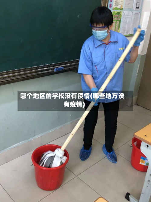 哪个地区的学校没有疫情(哪些地方没有疫情)-第2张图片