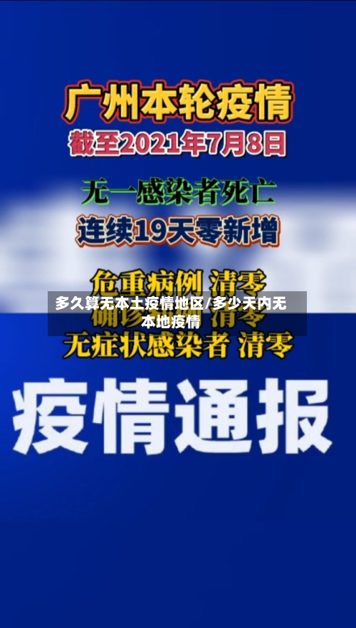 多久算无本土疫情地区/多少天内无本地疫情-第3张图片
