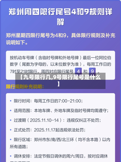 【九号限行几,9号限行尾号是什么】-第1张图片