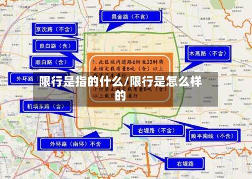 限行是指的什么/限行是怎么样的