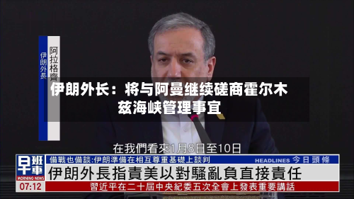 伊朗外长:将与阿曼继续磋商霍尔木兹海峡管理事宜-第1张图片
