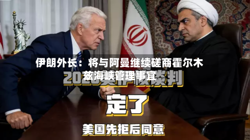 伊朗外长:将与阿曼继续磋商霍尔木兹海峡管理事宜-第2张图片