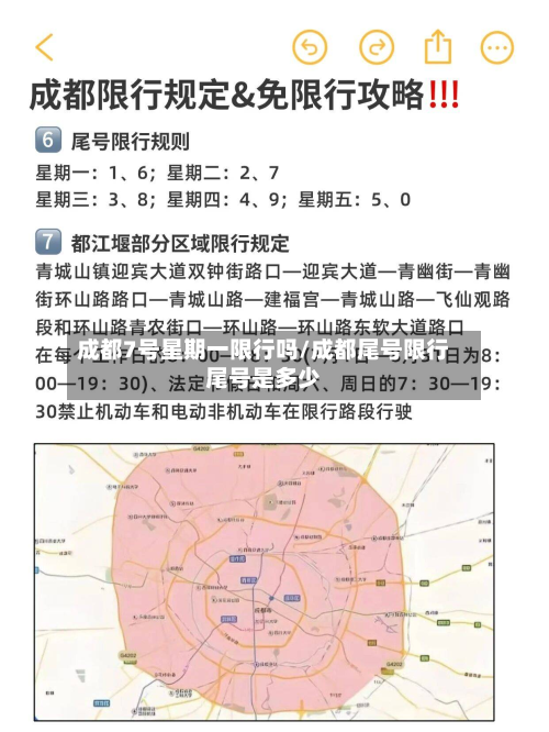 成都7号星期一限行吗/成都尾号限行尾号是多少-第1张图片