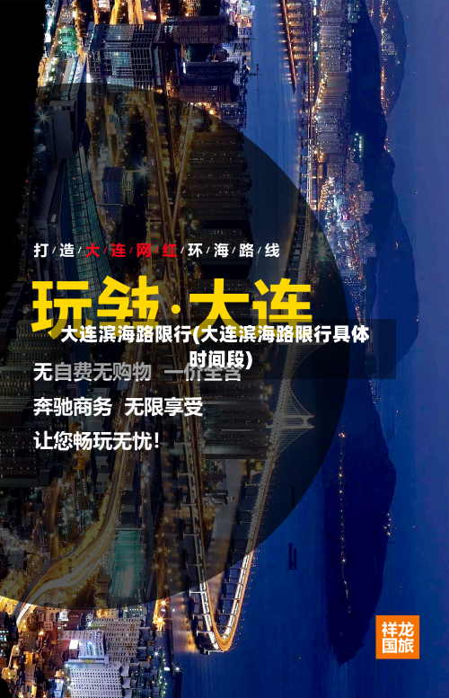 大连滨海路限行(大连滨海路限行具体时间段)-第1张图片