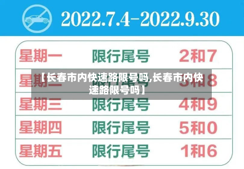 【长春市内快速路限号吗,长春市内快速路限号吗】-第2张图片