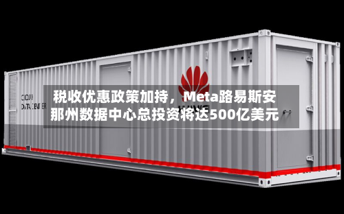 税收优惠政策加持，Meta路易斯安那州数据中心总投资将达500亿美元