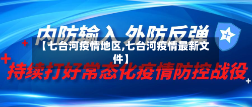 【七台河疫情地区,七台河疫情最新文件】