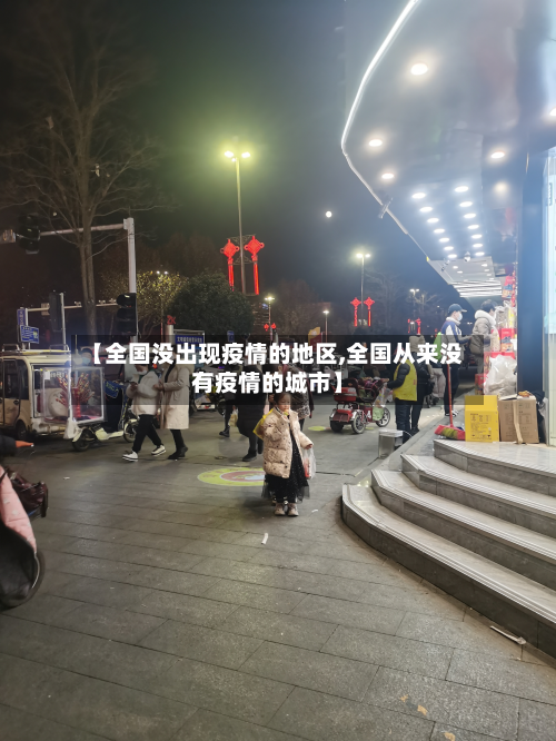 【全国没出现疫情的地区,全国从来没有疫情的城市】-第2张图片