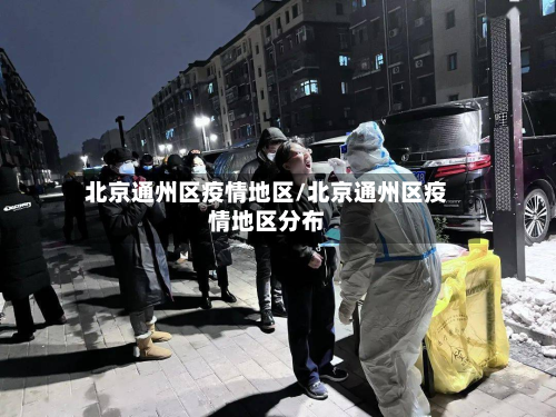 北京通州区疫情地区/北京通州区疫情地区分布
